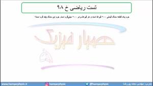 =جلسه27 فیزیک دهم-پیشوند یکاها تست ریاضی خ 98 - مدرس محمد پوررضا