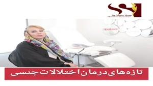 تازه های درمان اختلالات جنسی