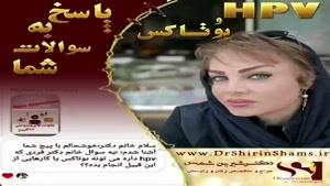 بوتاکس و HPV