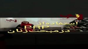 استفاده از PRP در مبحث زنان