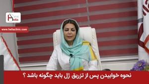 نحوه خوابیدن بعد از تزریق ژل | کلینیک هلیا | 02122819418