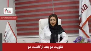 تقویت مو بعد از کاشت مو | کلینیک هلیا | ۰۲۱۲۲۸۱۹۴۱۸
