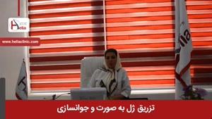 تزریق ژل به صورت و نتایج آن | کلینیک هلیا | ۰۲۱۲۲۸۱۹۴۱۸