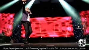 کنسرت خنده دار حسن ریوندی قسمت 30