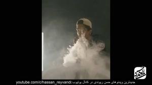  سلطان دود ایران همراه با حسن ریوندی 