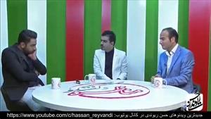 مصاحبه و کل کل حسن ریوندی با سامان گوران
