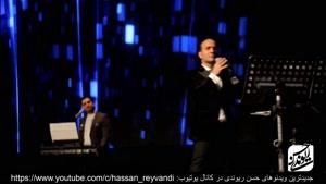 کنسرت خنده دار حسن ریوندی قسمت 31