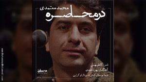 آهنگ در محاصره از محمد معتمدی 