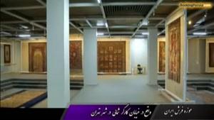  موزه فرش تهران، نمایشگاه زیباترین فرشهای دستباف ایران - بوکینگ پرشیا