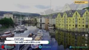  چرا مردم السوند نروژ شهرشان را زیباترین شهر جهان می دانند؟ 