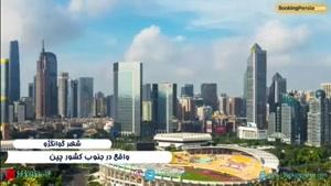 گوانگژو پرجمعیت ترین منطقه شهری جهان در کشور چین - بوکینگ پرشیا