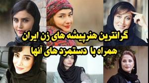 گران ترین هنرپیشه های زن ایران  
