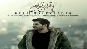دانلود آهنگ رضا ملک زاده بی قرار توام 