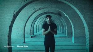 دانلود آهنگ احمد سلو بغل