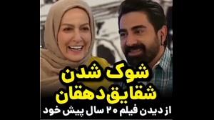 شوکِ شدن شقایق دهقان از دیدن اجرای ۲۰ سالگی خودش