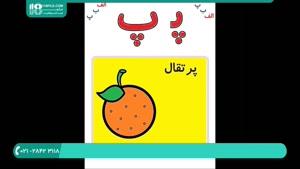 آموزش الفبا فارسی به کودکان