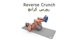 - حرکت "رورس کرانچ" مخصوص فرم دهی و تقویت عضلات ناحیه شکم 