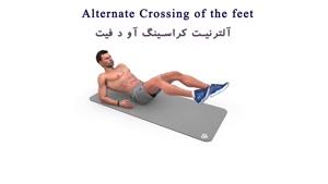 حرکت "عبور متناوب پاها از روی هم" مناسب برای عضلات پایینی شکم