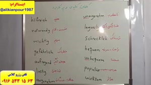 سریعترین روش آموزش زبان آلمانی در اهواز ـ استاد علی کیانپور ـ 100 % تضمینی
