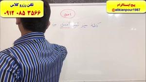 آموزش 100% تضمینی تست زنی عربی کنکوردر اهواز ـ استاد علی کیانپور