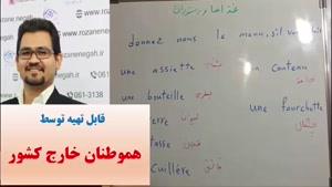 آموزش 504 لغت پرکاربرد فرانسه ـ مکالمه فرانسه ـ گرامر فرانسه 