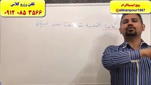 قویترین روش آموزش تست زنی عربی کنکوردر اهواز ـ استاد علی کیانپور