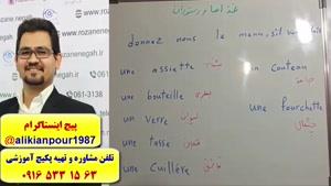 سریعترین روش آموزش مکالمه فرانسه ـ لغات فرانسه و گرامر فرانسه