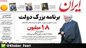 صفحه اول روزنامه های سه‌شنبه ۲۱ آبان ۹۸