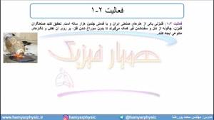 جلسه 51 فیزیک دهم - حالت‌های ماده 5 - مدرس محمد پوررضا