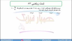 جلسه 39 فیزیک دهم-چگالی 9 تست ریاضی 87- مدرس محمد پوررضا