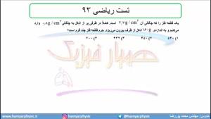 جلسه 43 فیزیک دهم-چگالی 13 تست ریاضی 93- مدرس محمد پوررضا