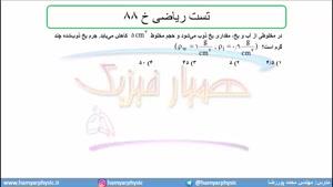 جلسه 44 فیزیک دهم-چگالی 14 تست ریاضی خ 88- مدرس محمد پوررضا