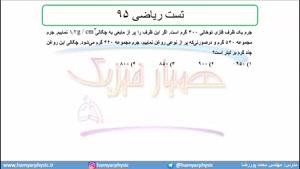 جلسه 42 فیزیک دهم-چگالی 12 تست ریاضی 95- مدرس محمد پوررضا