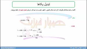 جلسه 3 فیزیک نظام قدیم - تبدیل یکاها 1 - مدرس محمد پوررضا