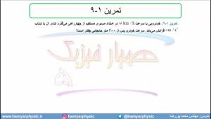 جلسه 39 فیزیک دوازدهم-حرکت با شتاب ثابت 7 تمرین 9 کتاب درسی- مدرس محمد