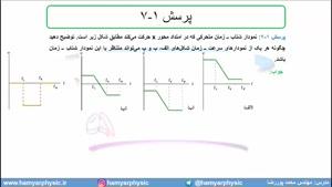 جلسه 42 فیزیک دوازدهم-حرکت با شتاب ثابت 10 حل پرسش 7 و تمرین 10 کتاب  