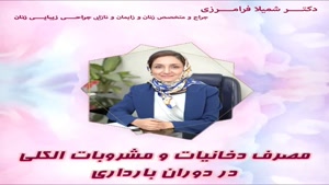 مصرف دخانیات و مشروبات الكلى در دوران باردارى