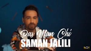 دانلود آهنگ جدید  پس من چی از سامان جلیلی