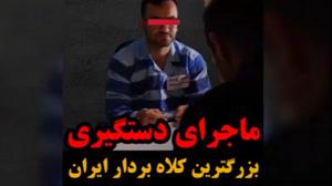 جزئییات دستگیری بزرگترین کلاه بردار ایران/ماهان تیموری