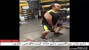حرکات سنگین ورزشی مهران غفوریان:)
