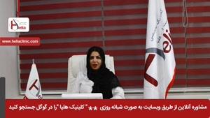 تزریق ژل ضد چروک و مزایای آن | کلینیک هلیا | 02122819418