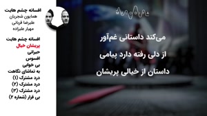 فول آلبوم افسانه چشمهایت از همایون شجریان و علیرضا قربانی