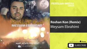 ریمیکس زیبای  آهنگ روشن کن از میثم ابراهیمی 