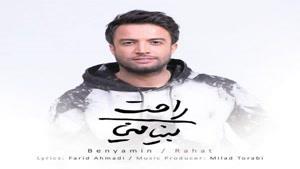 دانلود آهنگ بنیامین , راحت , Benyamin Bahadori – Rahat