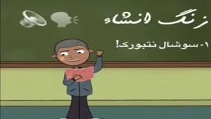 زنگ انشاء
