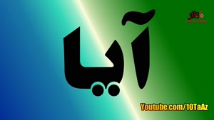 آیا می دانستید قسمت 33