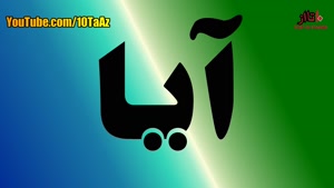 آیا می دانستید قسمت 30 