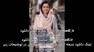 سریال مانکن قسمت 11(آنلاین)| قسمت یازدهم سریال مانکن