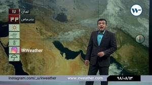 13 آبان ماه ۹۸:وضعیت آب و هوای امروز توسط آقای سرکرده( گزارش هواشناسی)