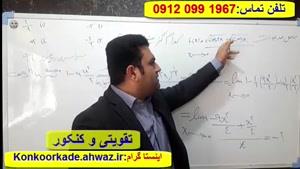 آموزش 100 % تضمینی ریاضیات و فیزیک کنکور (استاد حسین کیانپور)